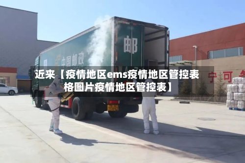 近来【疫情地区ems疫情地区管控表格图片疫情地区管控表】-第2张图片
