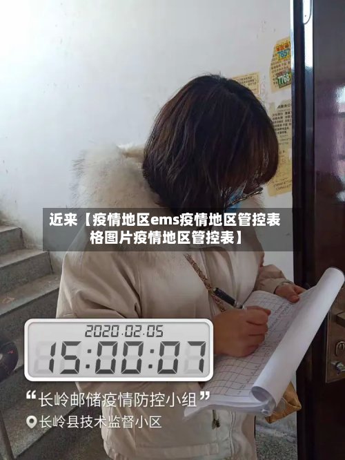 近来【疫情地区ems疫情地区管控表格图片疫情地区管控表】