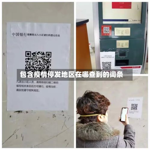 包含疫情停发地区在哪查到的词条-第2张图片