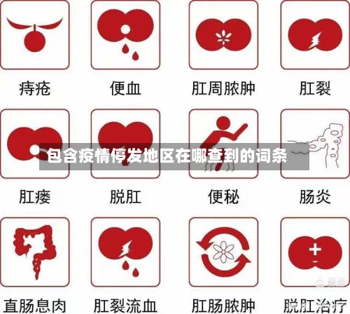 包含疫情停发地区在哪查到的词条