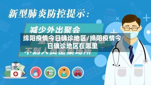 绵阳疫情今日确诊地区/绵阳疫情今日确诊地区在哪里