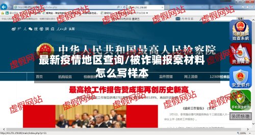 最新疫情地区查询/被诈骗报案材料怎么写样本-第2张图片