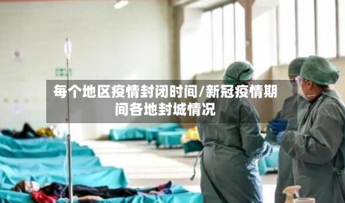 每个地区疫情封闭时间/新冠疫情期间各地封城情况-第2张图片