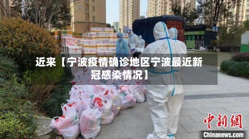 近来【宁波疫情确诊地区宁波最近新冠感染情况】-第2张图片