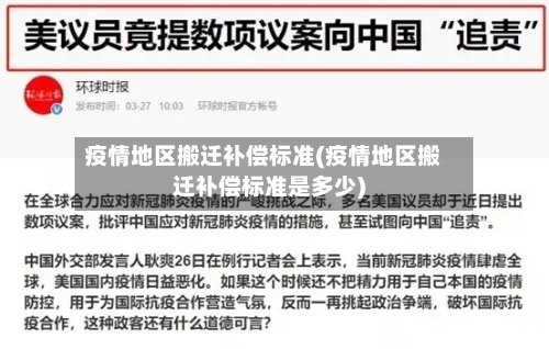 疫情地区搬迁补偿标准(疫情地区搬迁补偿标准是多少)
