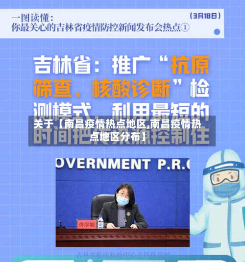 关于【南昌疫情热点地区,南昌疫情热点地区分布】