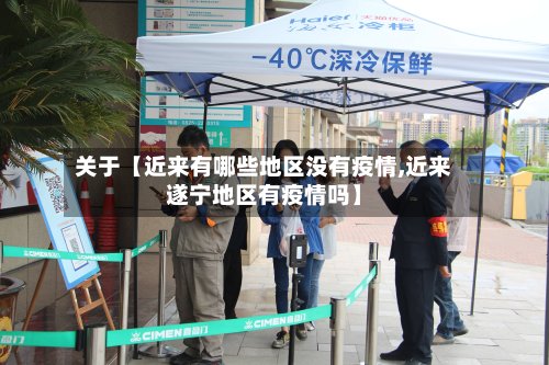 关于【近来有哪些地区没有疫情,近来遂宁地区有疫情吗】-第3张图片