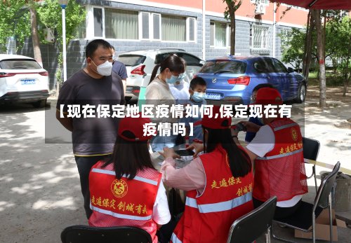 【现在保定地区疫情如何,保定现在有疫情吗】-第2张图片