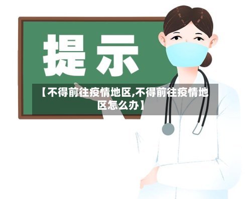【不得前往疫情地区,不得前往疫情地区怎么办】-第3张图片