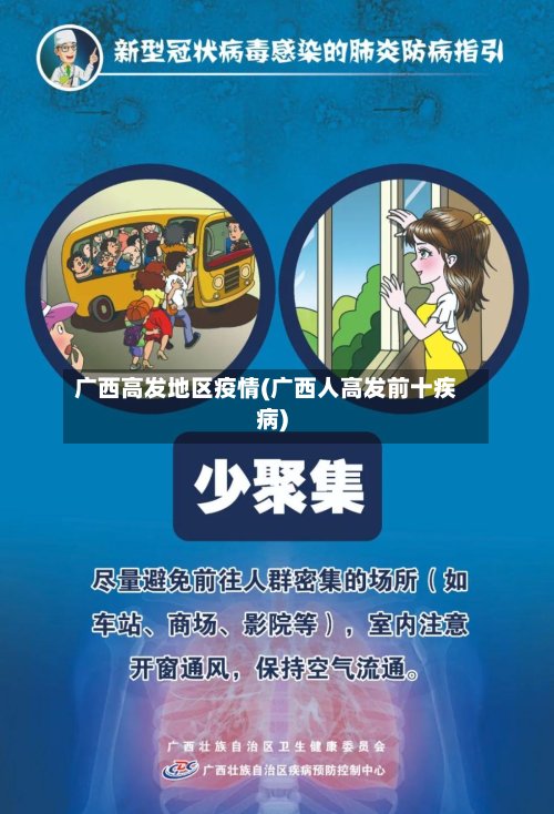 广西高发地区疫情(广西人高发前十疾病)