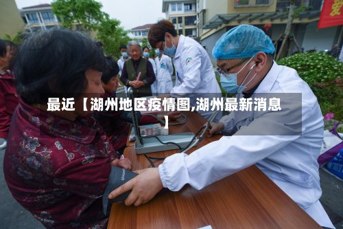 最近【湖州地区疫情图,湖州最新消息】-第2张图片