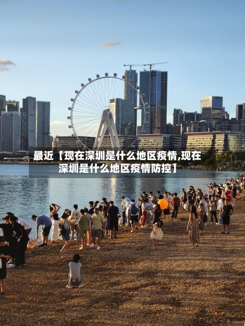 最近【现在深圳是什么地区疫情,现在深圳是什么地区疫情防控】