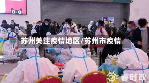 苏州关注疫情地区/苏州市疫情-第2张图片