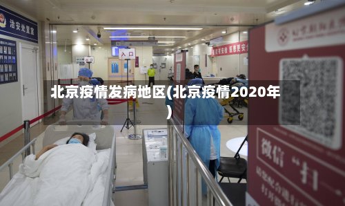 北京疫情发病地区(北京疫情2020年)-第2张图片