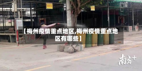【梅州疫情重点地区,梅州疫情重点地区有哪些】-第2张图片
