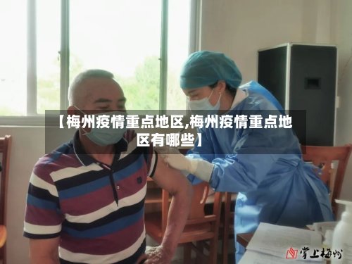 【梅州疫情重点地区,梅州疫情重点地区有哪些】-第3张图片