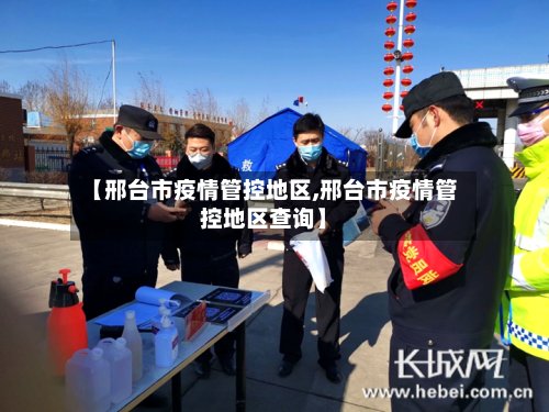 【邢台市疫情管控地区,邢台市疫情管控地区查询】-第3张图片