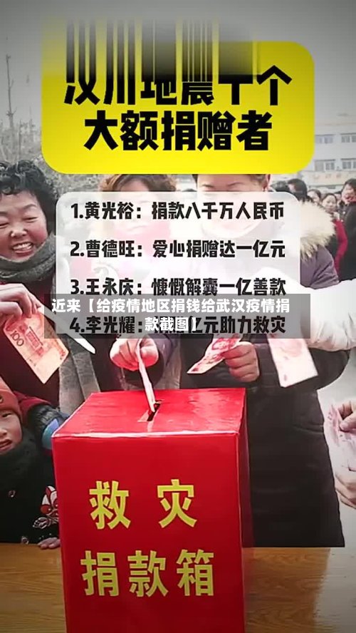 近来【给疫情地区捐钱给武汉疫情捐款截图】