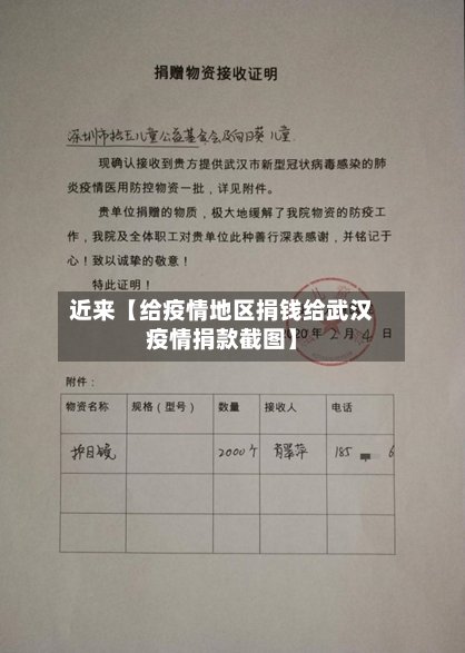 近来【给疫情地区捐钱给武汉疫情捐款截图】-第2张图片