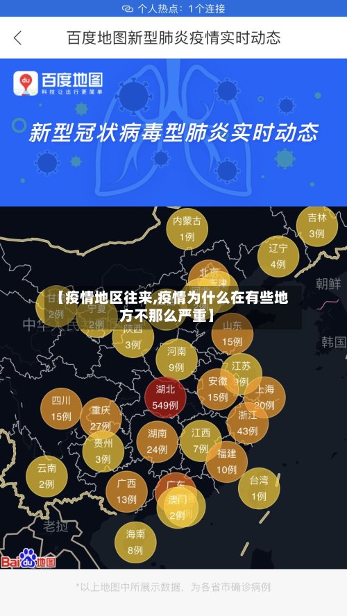 【疫情地区往来,疫情为什么在有些地方不那么严重】