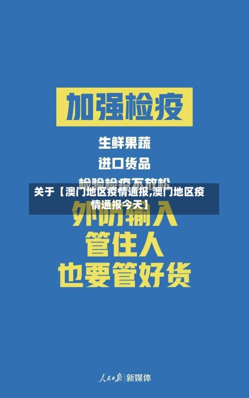 关于【澳门地区疫情通报,澳门地区疫情通报今天】