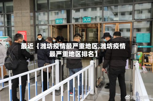 最近【潍坊疫情最严重地区,潍坊疫情最严重地区排名】-第2张图片