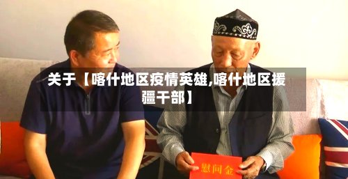 关于【喀什地区疫情英雄,喀什地区援疆干部】-第2张图片