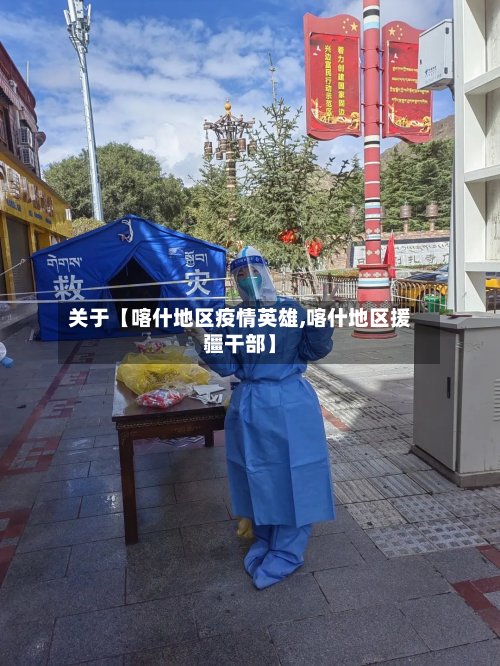 关于【喀什地区疫情英雄,喀什地区援疆干部】