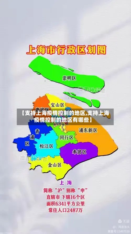 【支持上海疫情控制的地区,支持上海疫情控制的地区有哪些】