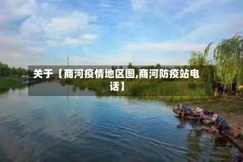 关于【商河疫情地区图,商河防疫站电话】