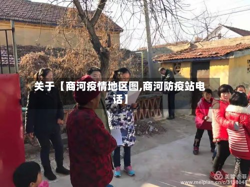 关于【商河疫情地区图,商河防疫站电话】-第2张图片