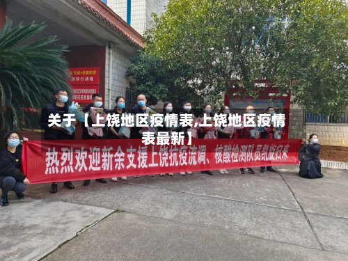 关于【上饶地区疫情表,上饶地区疫情表最新】