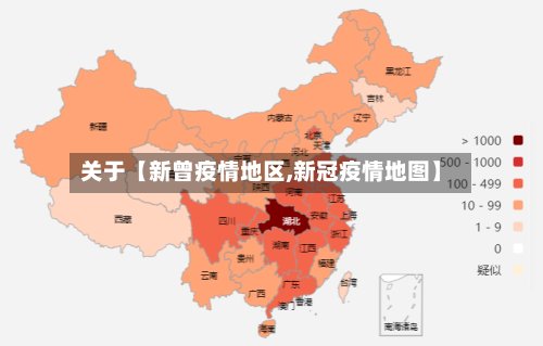 关于【新曾疫情地区,新冠疫情地图】