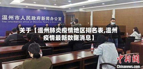 关于【温州肺炎疫情地区排名表,温州疫情最新数据消息】-第2张图片