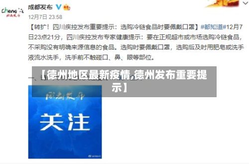 【德州地区最新疫情,德州发布重要提示】
