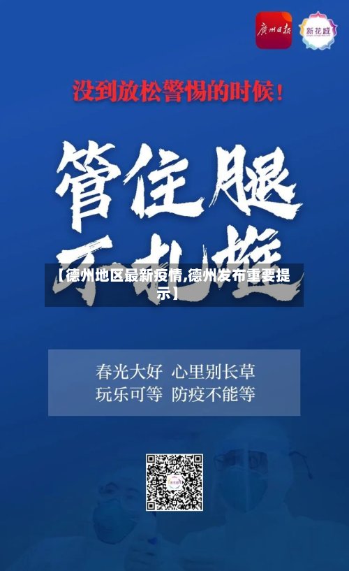 【德州地区最新疫情,德州发布重要提示】-第2张图片