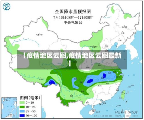 【疫情地区云图,疫情地区云图最新】-第2张图片