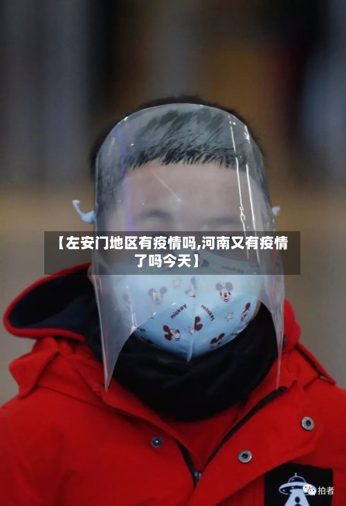 【左安门地区有疫情吗,河南又有疫情了吗今天】