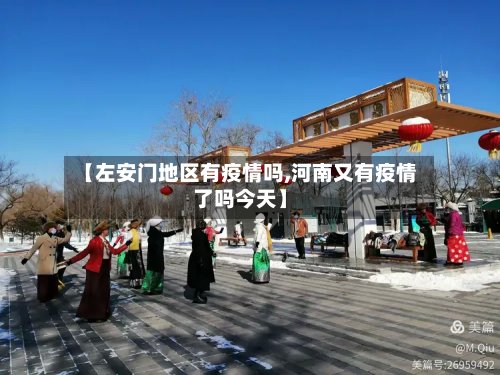 【左安门地区有疫情吗,河南又有疫情了吗今天】-第3张图片
