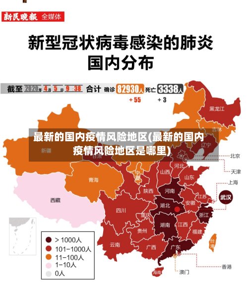 最新的国内疫情风险地区(最新的国内疫情风险地区是哪里)
