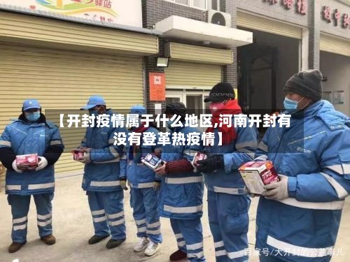 【开封疫情属于什么地区,河南开封有没有登革热疫情】