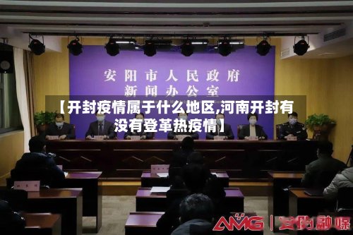 【开封疫情属于什么地区,河南开封有没有登革热疫情】-第2张图片