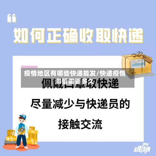 疫情地区有哪些快递能发/快递疫情滞留需要多久