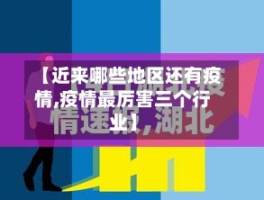 【近来哪些地区还有疫情,疫情最厉害三个行业】-第2张图片