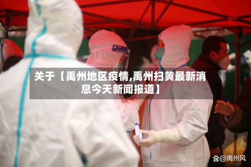 关于【禹州地区疫情,禹州扫黄最新消息今天新闻报道】