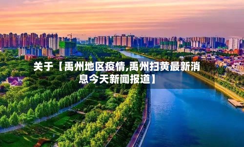 关于【禹州地区疫情,禹州扫黄最新消息今天新闻报道】-第3张图片