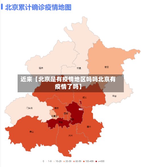近来【北京是有疫情地区吗吗北京有疫情了吗】