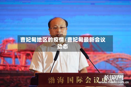 曹妃甸地区的疫情/曹妃甸最新会议动态