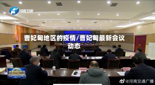 曹妃甸地区的疫情/曹妃甸最新会议动态-第3张图片