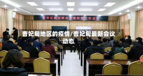 曹妃甸地区的疫情/曹妃甸最新会议动态-第2张图片